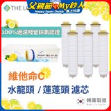 韓國THE LOEL 除氯去雜質複合式維他命C【蓮蓬頭／水龍頭】濾芯