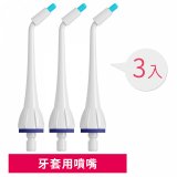 GPLUS 脈衝式沖牙機 專用噴嘴3入