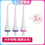 GPLUS 脈衝式沖牙機 專用噴嘴3入