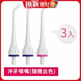 GPLUS 脈衝式沖牙機 專用噴嘴3入