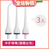 GPLUS 脈衝式沖牙機 專用噴嘴3入