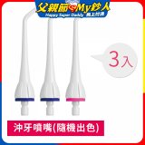 GPLUS 脈衝式沖牙機 專用噴嘴3入