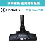 伊萊克斯吸塵器專用 地板吸頭