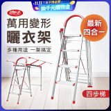 《闔樂泰》四合一萬用變形曬衣架四步梯