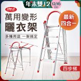 《闔樂泰》四合一萬用變形曬衣架四步梯