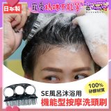 日本綠鐘 SE風呂沐浴用機能型按摩洗頭刷 SE-026