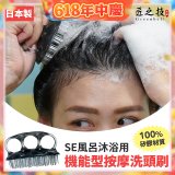 日本綠鐘 SE風呂沐浴用機能型按摩洗頭刷 SE-026