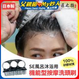 日本綠鐘 SE風呂沐浴用機能型按摩洗頭刷 SE-026