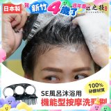 日本綠鐘 SE風呂沐浴用機能型按摩洗頭刷 SE-026
