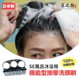 日本綠鐘 SE風呂沐浴用機能型按摩洗頭刷 SE-026