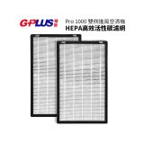 GPLUS Pro1000 13級HEPA高效活性碳濾網 2片組