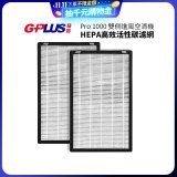 GPLUS Pro1000 13級HEPA高效活性碳濾網 2片組