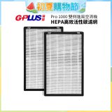GPLUS Pro1000 13級HEPA高效活性碳濾網 2片組