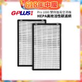 GPLUS Pro1000 13級HEPA高效活性碳濾網 2片組