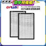 GPLUS Pro1000 13級HEPA高效活性碳濾網 2片組