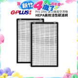GPLUS Pro1000 13級HEPA高效活性碳濾網 2片組