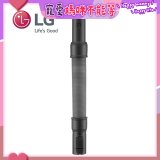 LG原廠 無線吸塵器 彈性伸縮軟管 AEM74592901 (A9吸塵器適用)