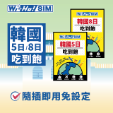 Wi-Ho! 韓國5日／8日吃到飽上網卡