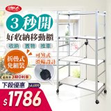 《闔樂泰》三秒即開 好收納四層移動架 