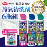【興家安速】抗菌免水洗冷氣清洗劑6件組