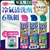 【興家安速】抗菌免水洗冷氣清洗劑6件組