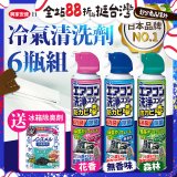 【興家安速】抗菌免水洗冷氣清洗劑6件組