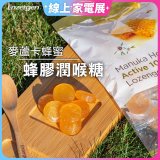 【紐西蘭】Enzergen麥蘆卡蜂蜜蜂膠潤喉糖3包／6包入