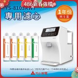 【元山】專用濾心組 YS-8103RWT適用