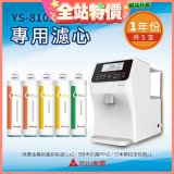 【元山】專用濾心組 YS-8103RWT適用