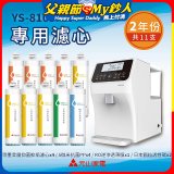 【元山】專用濾心組 YS-8103RWT適用