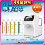 【元山】專用濾心組 YS-8103RWT適用