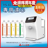 【元山】專用濾心組 YS-8103RWT適用