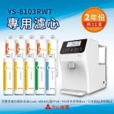 【元山】專用濾心組 YS-8103RWT適用