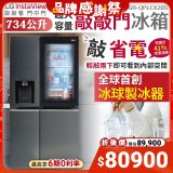 【限時優惠】LG InstaView™敲敲看門中門冰箱 星夜黑 / 734公升 (GR-QPLC82BS)