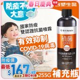 【台塑生醫】Dr's Formula 抗菌防護噴霧補充瓶255g 超值優惠多入組 (3入｜6入｜12入)