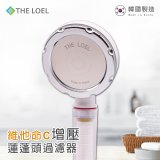 THE LOEL 韓國維他命C蓮蓬頭過濾器 (100%除氯)／濾芯