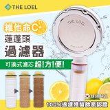 THE LOEL 韓國維他命C蓮蓬頭過濾器 (100%除氯)／濾芯