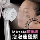 【日本原裝進口】Mirable 超微細泡泡蓮蓬頭