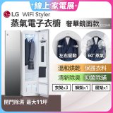 【限時下殺】LG WiFi Styler 蒸氣電子衣櫥(奢華鏡面款) E523MR