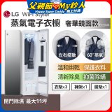 【限時下殺】LG WiFi Styler 蒸氣電子衣櫥(奢華鏡面款) E523MR