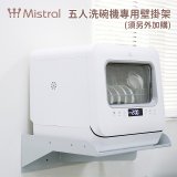 Mistral 美寧 5人份熱旋風多用途洗碗機JR-5B6201