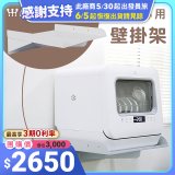 Mistral 美寧 5人份熱旋風多用途洗碗機JR-5B6201【專用掛壁架】