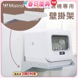 Mistral 美寧 5人份熱旋風多用途洗碗機JR-5B6201【專用掛壁架】