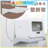 Mistral 美寧 5人份熱旋風多用途洗碗機JR-5B6201【專用掛壁架】