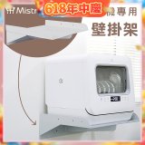 Mistral 美寧 5人份熱旋風多用途洗碗機JR-5B6201【專用掛壁架】