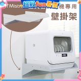 Mistral 美寧 5人份熱旋風多用途洗碗機JR-5B6201【專用掛壁架】
