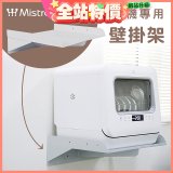 Mistral 美寧 5人份熱旋風多用途洗碗機JR-5B6201【專用掛壁架】