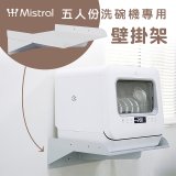 Mistral 美寧 5人份熱旋風多用途洗碗機JR-5B6201【專用掛壁架】