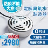 O-CLEAN 電解臭氧水製造器 HS-03