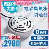 O-CLEAN 電解臭氧水製造器 HS-03
